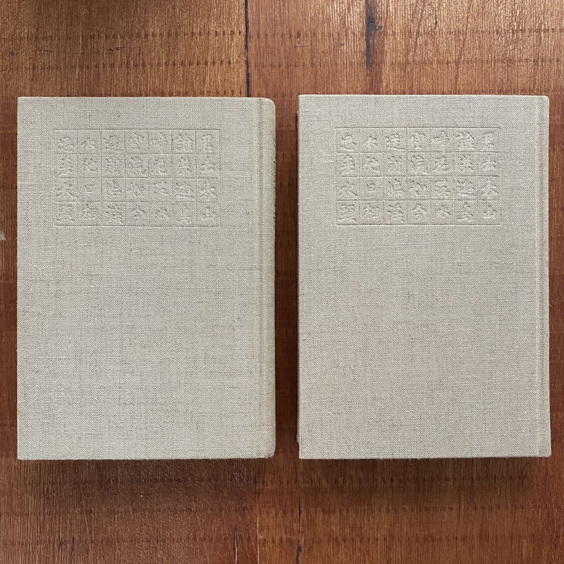 志賀直哉 上下巻 | bullock books