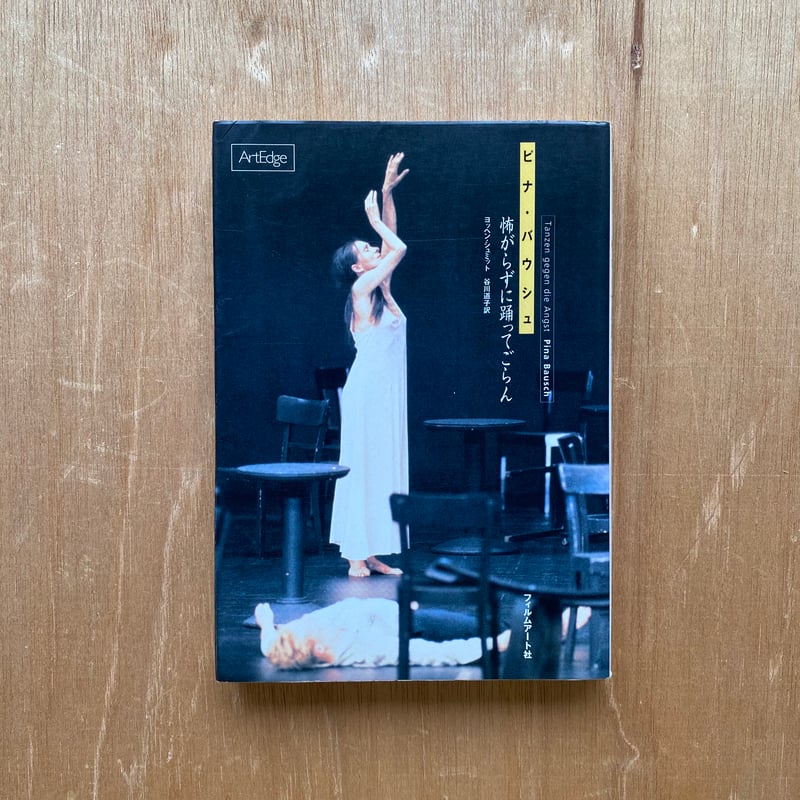 【洋書】ピナ・バウシュとヴッパタール・タンツ劇場 洋書】ピナ・バウシュとヴッパタール・タンツ劇場