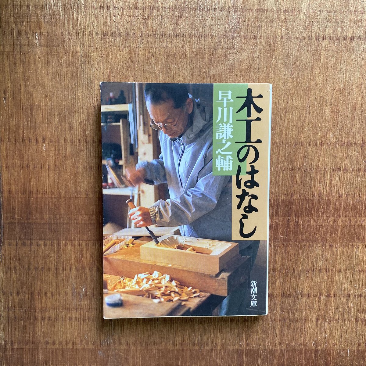 木工のはなし|早川謙之輔 | bullock books 早川謙之輔作 くりぬき盆