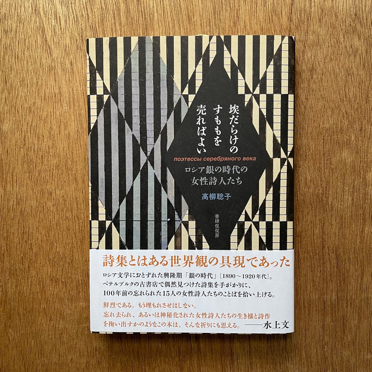 埃だらけのすももを売ればよい ロシア銀の時代の女性詩人たち 埃だらけのすももを売ればよい ロシア銀の時代の女性詩人たち