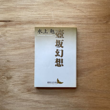 水上勉作 「達磨と縄飛び」リトグラフ 達磨の縄跳び : 画文集