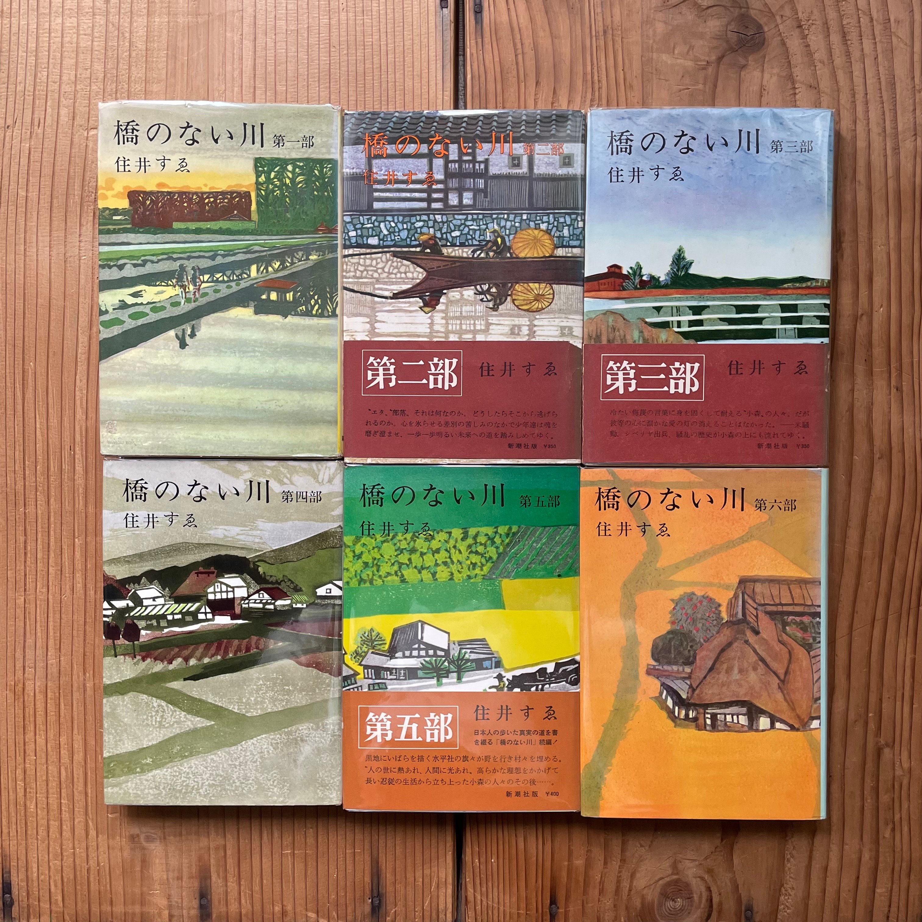 橋のない川 全6冊|住井すゑ | bullock books