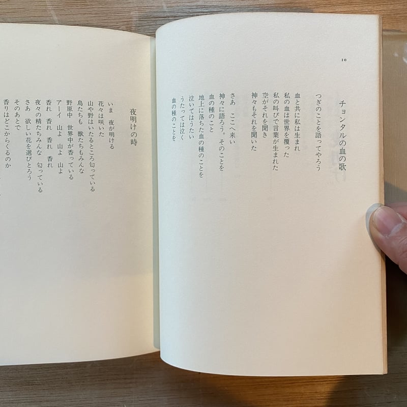 チョンタルの詩 メキシコ・インディオ古謡 | bullock books