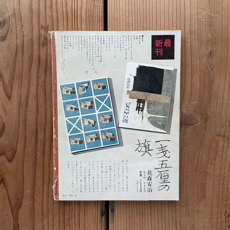 暮しの手帖 第2世紀第15号 winter 1971 | bullock books