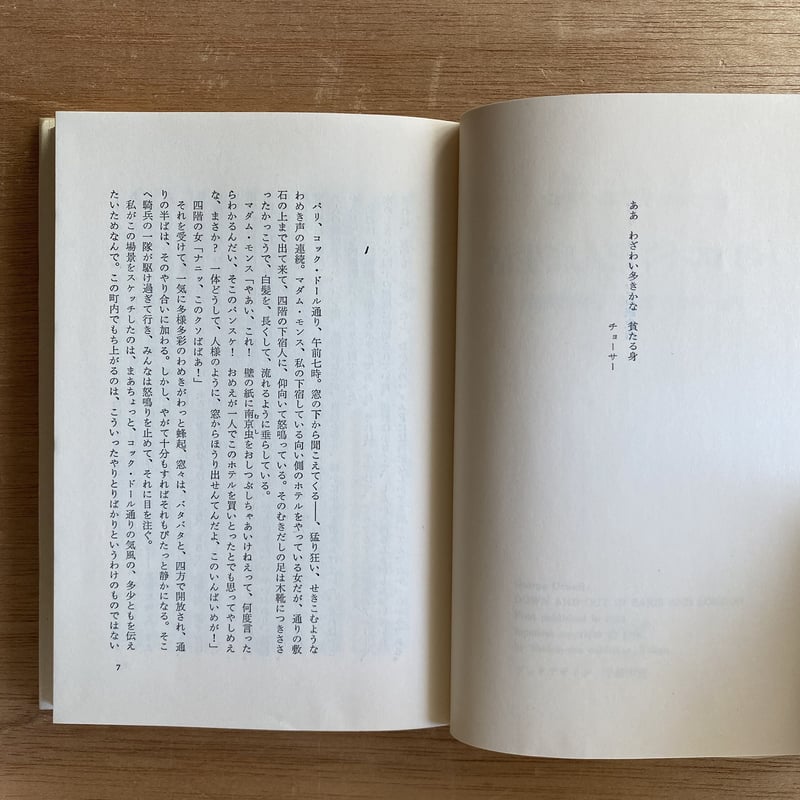 パリロンドンどん底生活|ジョージ・オーウェル | bullock books