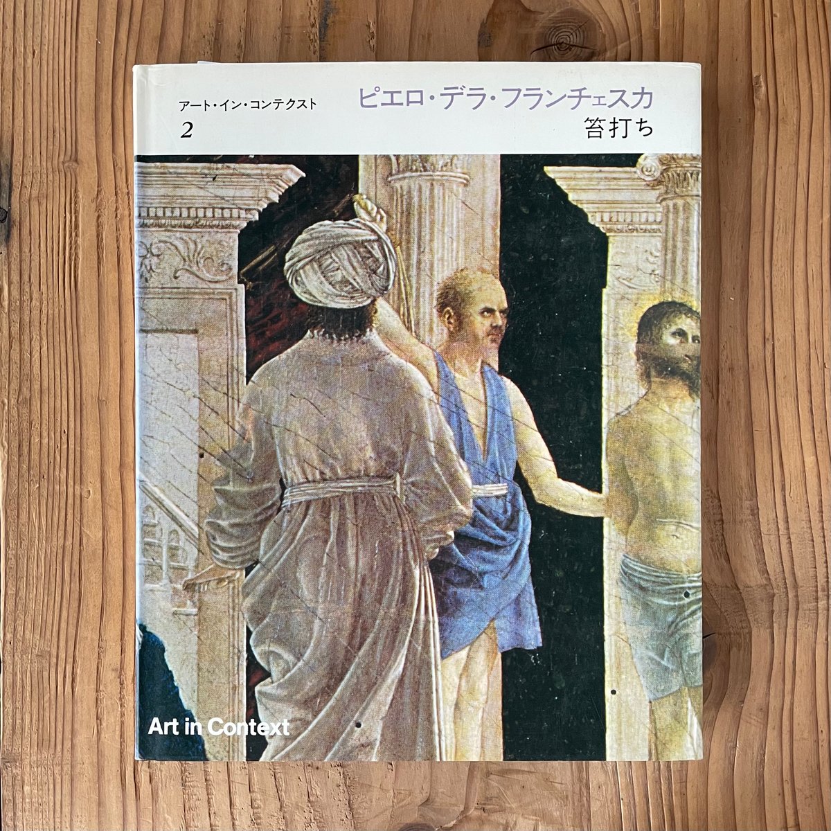 ピエロ・デラ・フランチェスカ 笞打ち|M.A.ラヴィン | bullock books