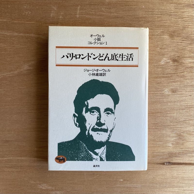 パリロンドンどん底生活|ジョージ・オーウェル | bullock books
