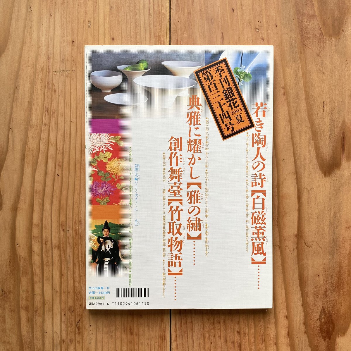 季刊 銀花 第134号夏 2003 | bullock books 季刊 銀花 第134号夏 2003 | bullock books