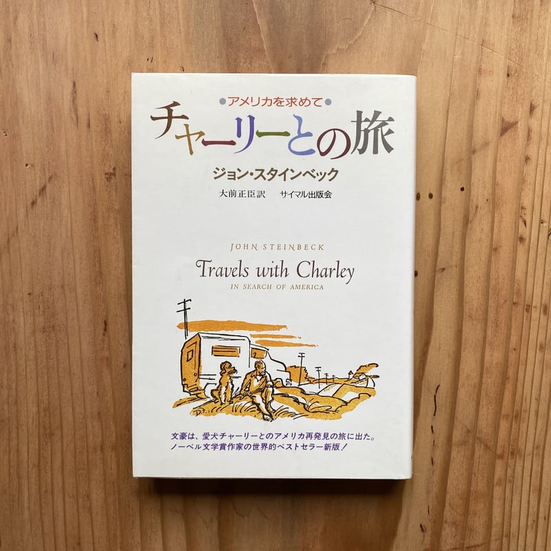 チャーリーとの旅|ジョン・スタインベック | bullock books チャーリーとの旅|ジョン・スタインベック | bullock books