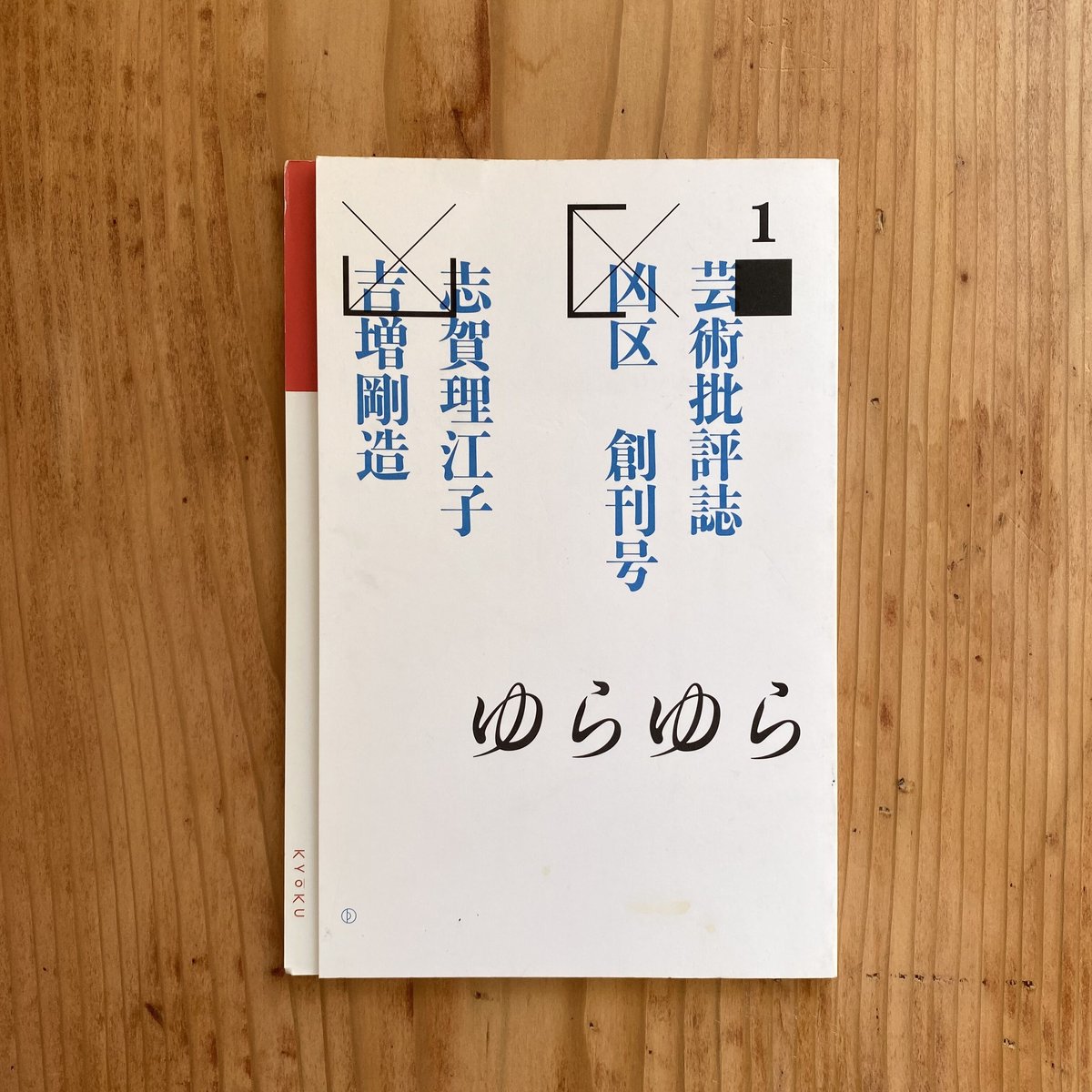 詩集 「表紙」 吉増剛造 & 芸術批評誌 「凶区」 創刊号 志賀理江子 石田尚志 Amazon.co.jp: 凶区 創刊号 : 志賀理江子, 吉増剛造, 凶区編集部: 本