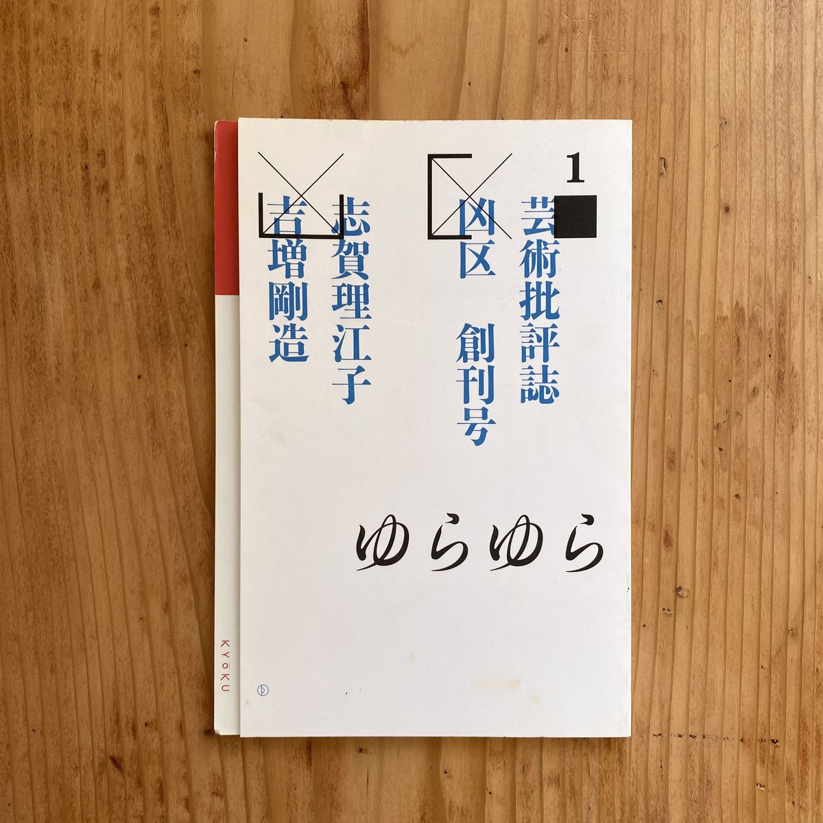 凶区 創刊号 | bullock books