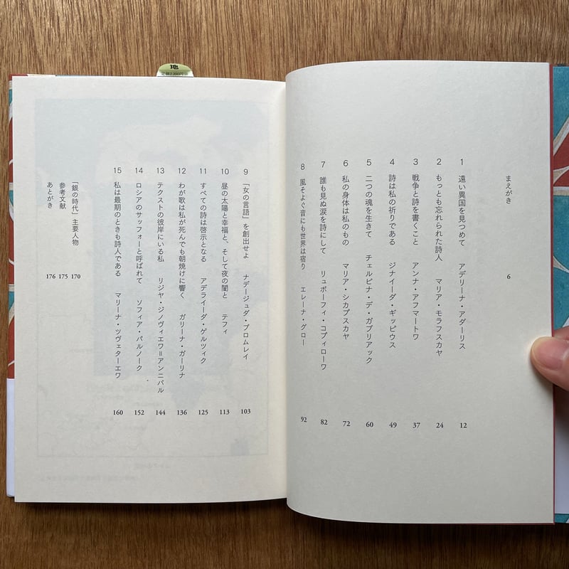 埃だらけのすももを売ればよい ロシア銀の時代の女性詩人たち