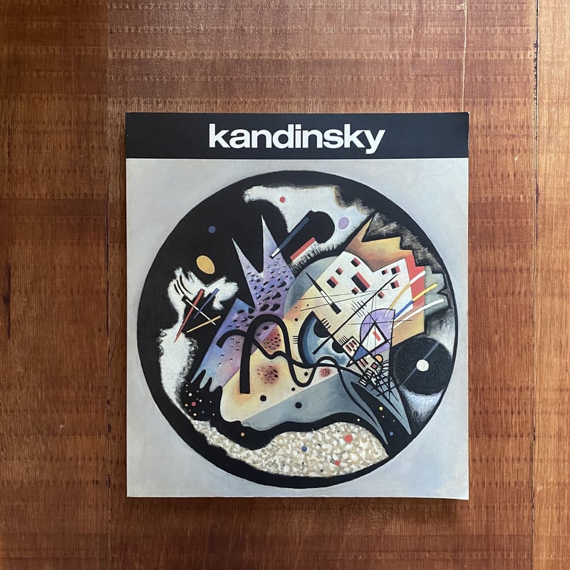 カンディンスキー展 1987 | bullock books
