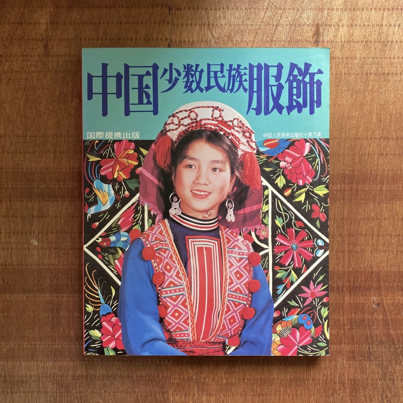 中国少数民族服飾 | bullock books 中国少数民族服飾 | bullock books