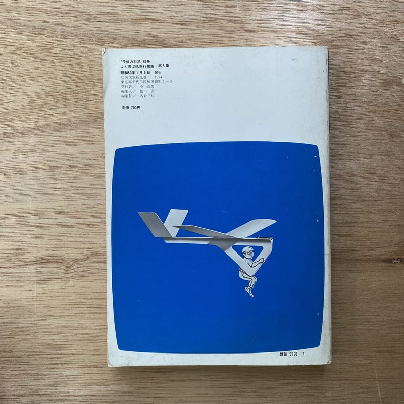 子供の科学別冊 よく飛ぶ紙飛行機集 第3集 | bullock books