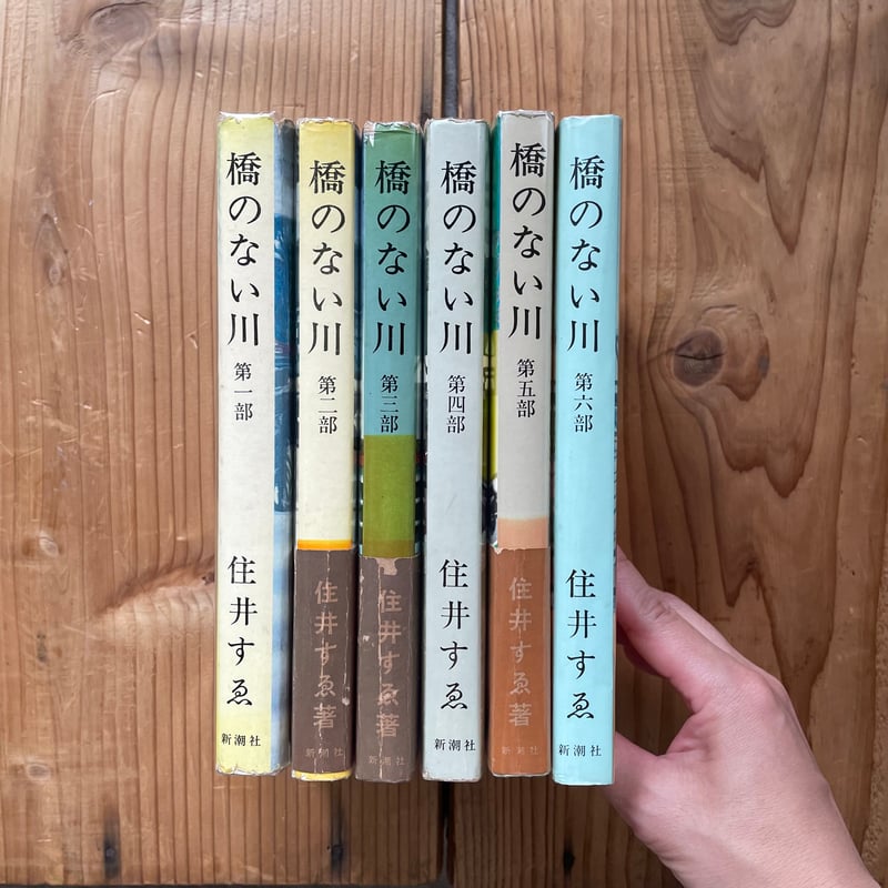 橋のない川 全7巻セット 住井すゑ★希少な全巻初版・帯付！単行本で綴る不屈の傑作 Amazon.co.jp: 橋のない川 全7巻セット (新潮文庫) : 本