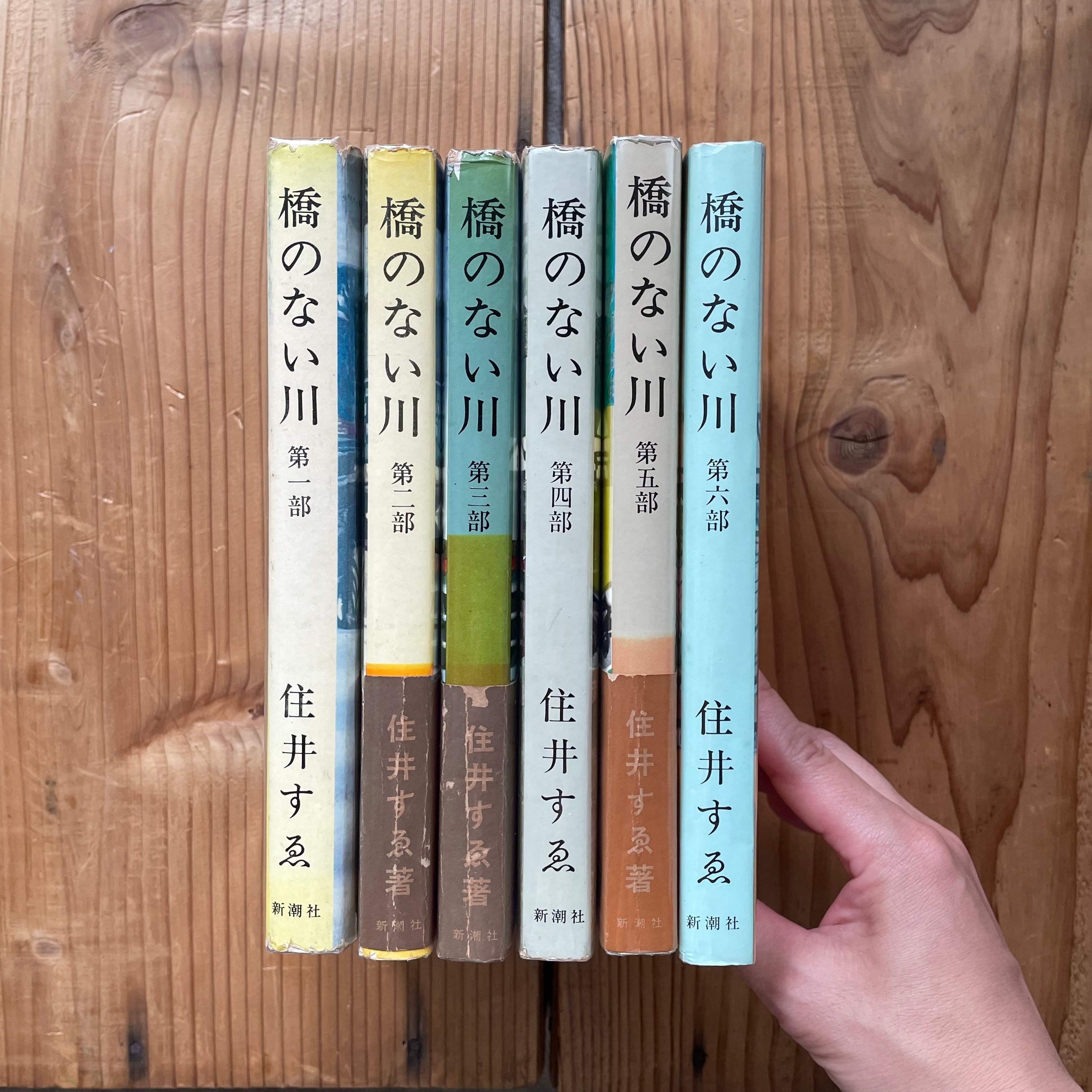 橋のない川 全6冊|住井すゑ | bullock books
