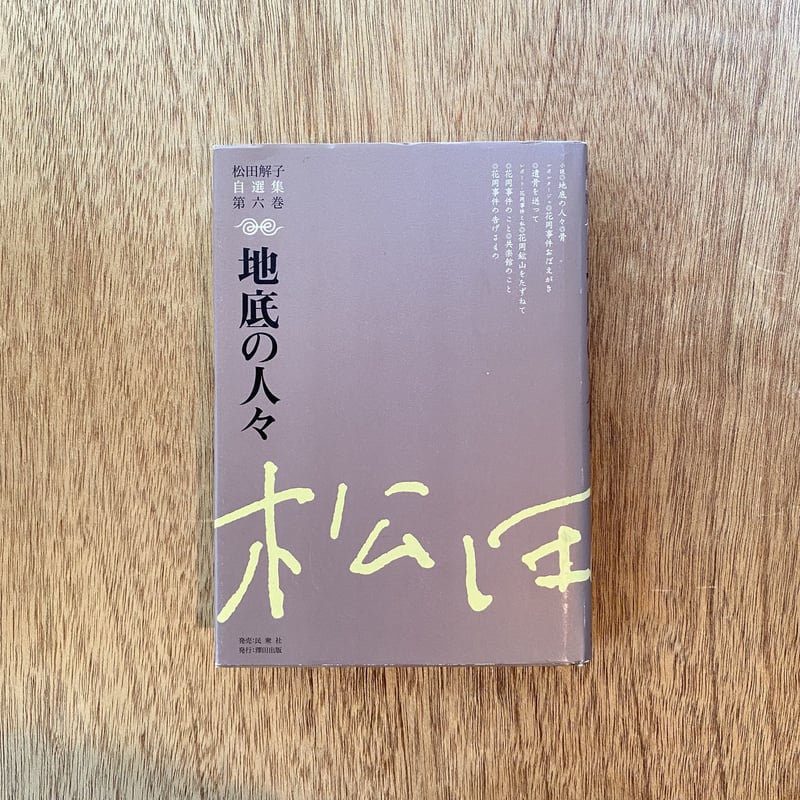 地底の人々 松田解子 1972年初版 松田解子自選集第6巻 地底の人々|松田解子 | bullock books