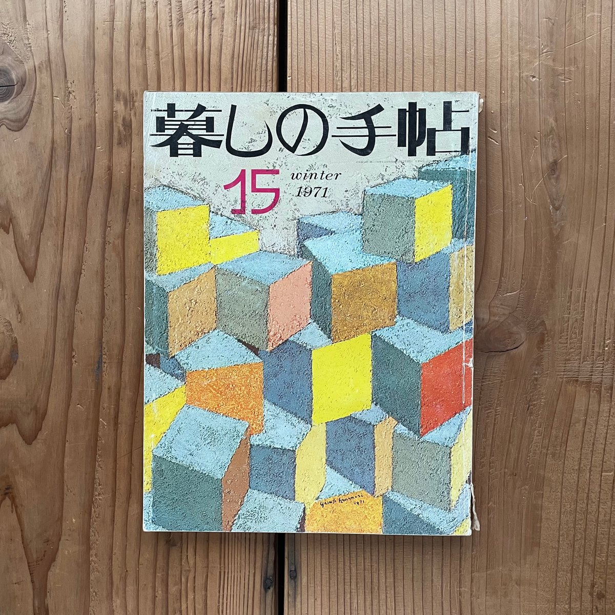 暮しの手帖 第2世紀第15号 winter 1971 | bullock books