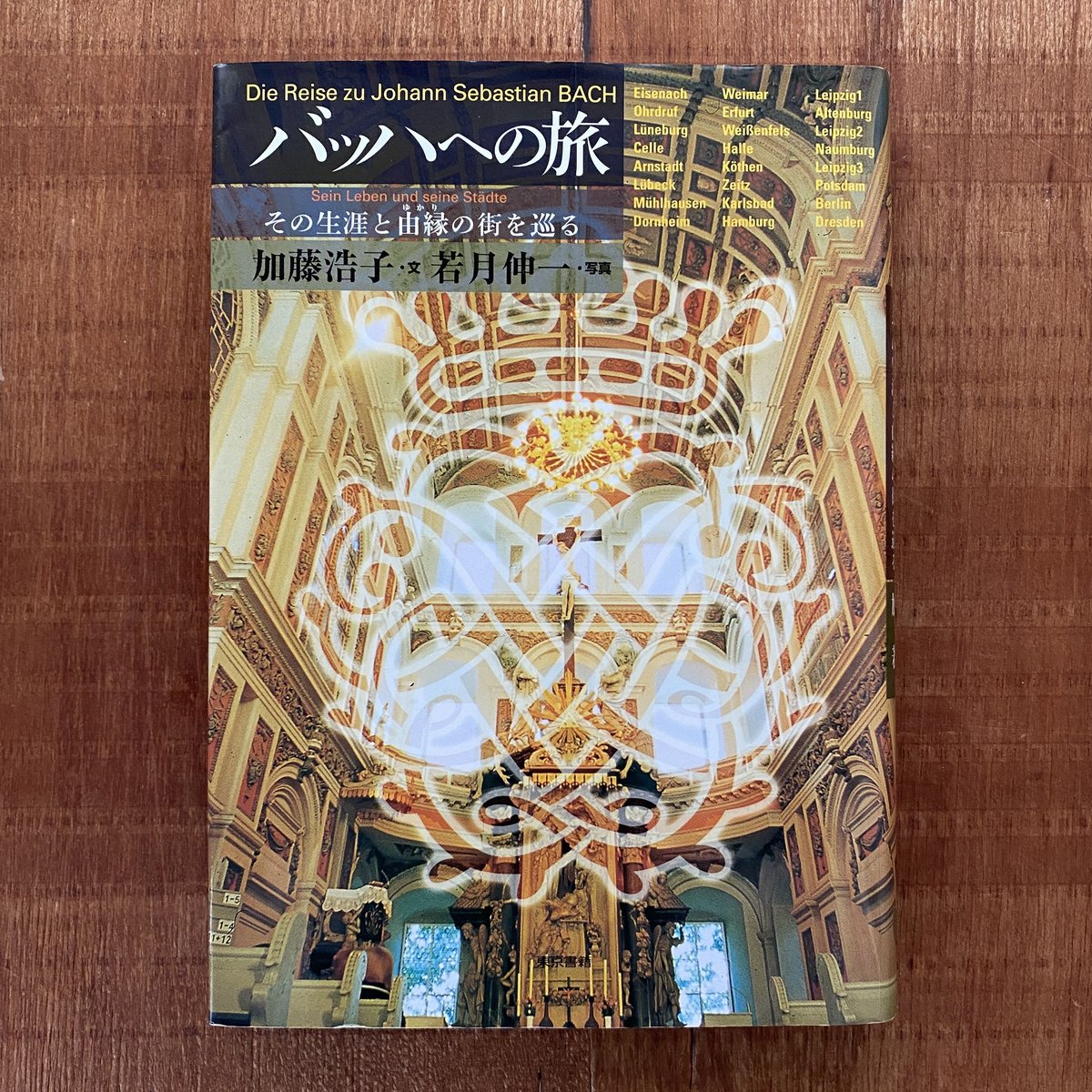 バッハへの旅 その生涯と由縁の街を巡る バッハへの旅 その生涯と由縁の街を巡る | bullock books
