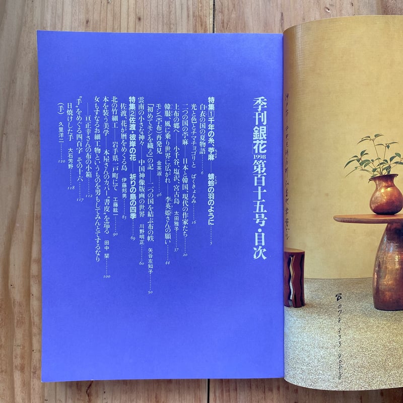 季刊 銀花 第115号秋 1998 | bullock books