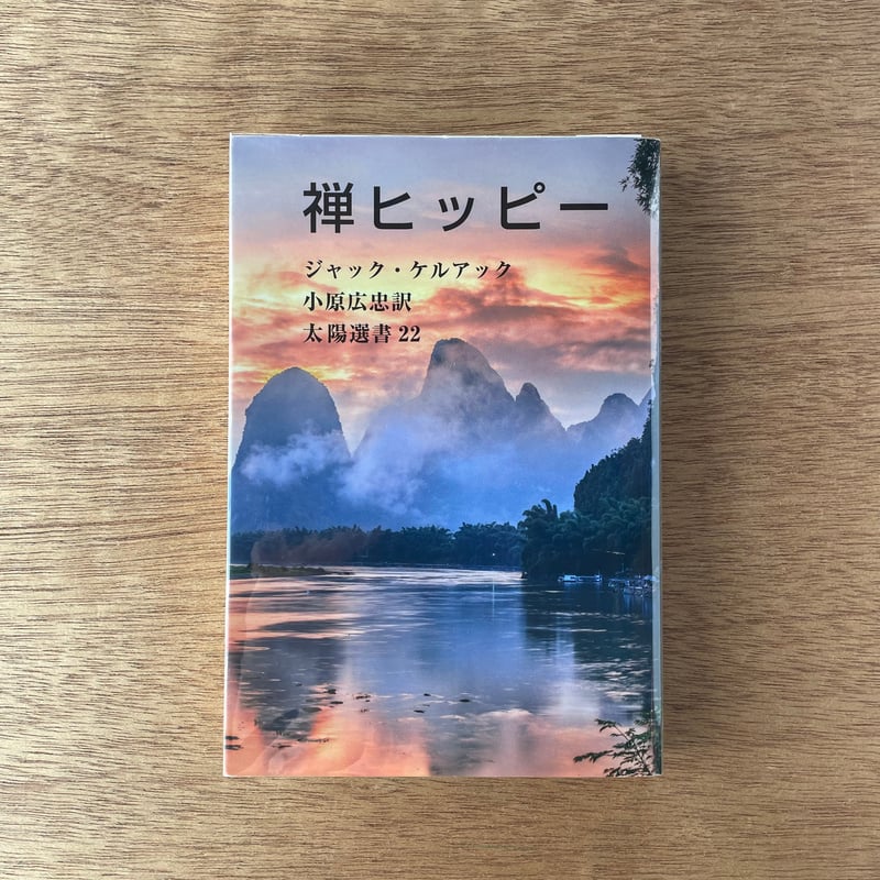 【希少1973年初版】禅ヒッピー　ジャック・ケルーアック 希少1973年初版】禅ヒッピー ジャック・ケルーアック - メルカリ