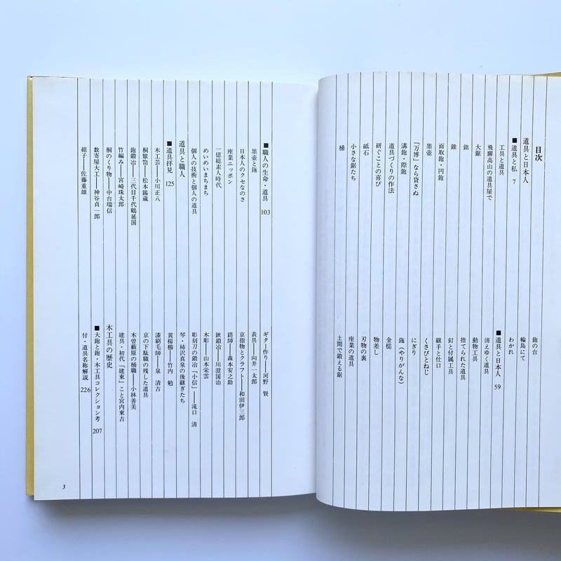 中古】 OD＞創（つくる） 日本人のくらし OD版/玉川大学出版