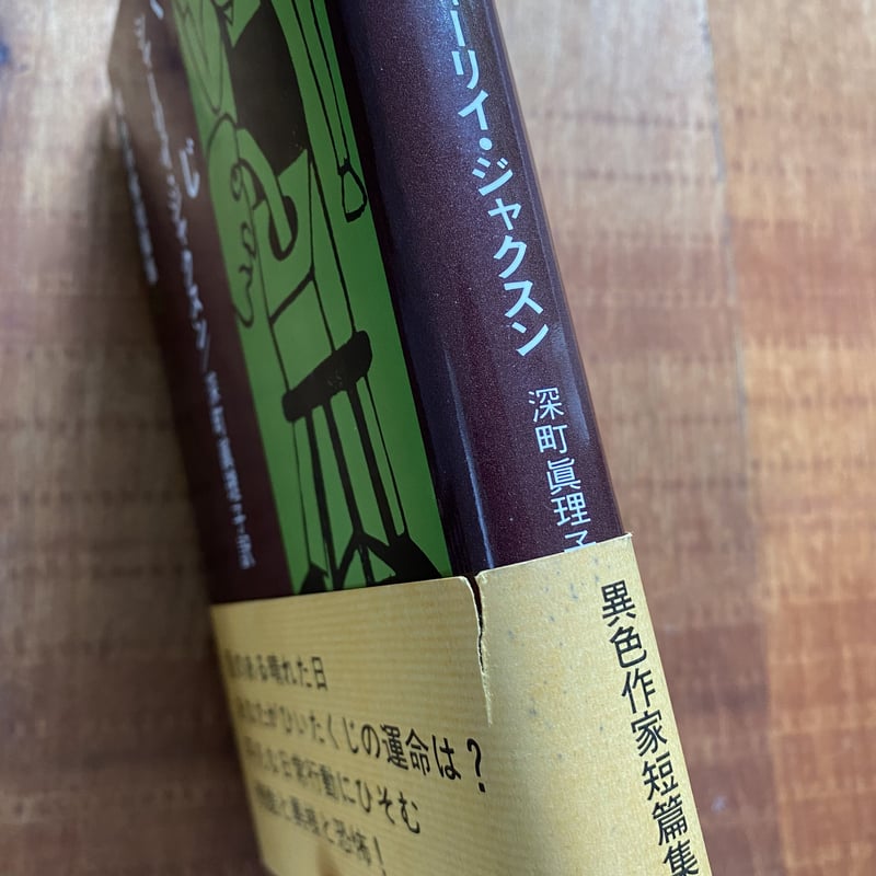 異色作家短篇集12 くじ|シャーリィ・ジャクスン | bullock books