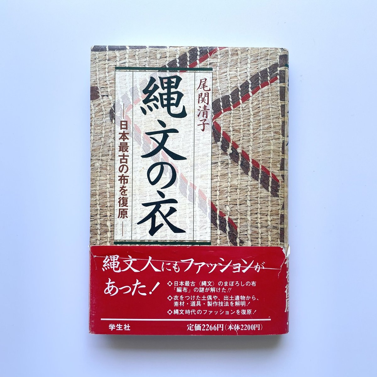 縄文の衣ー日本最古の布を復原ー｜尾関清子 | bullock books