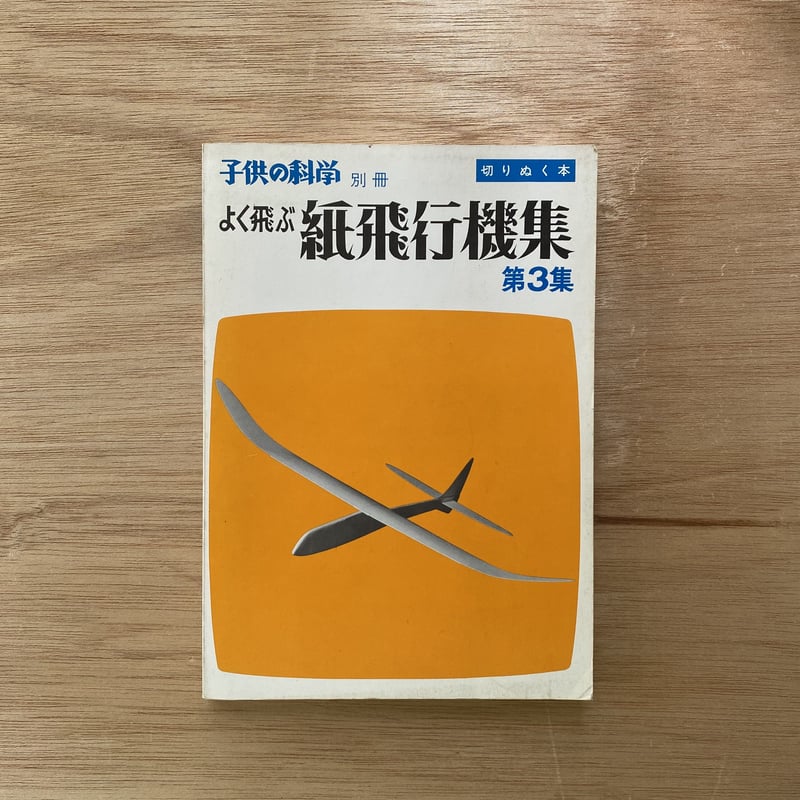 子供の科学別冊 よく飛ぶ紙飛行機集 第3集 | bullock books