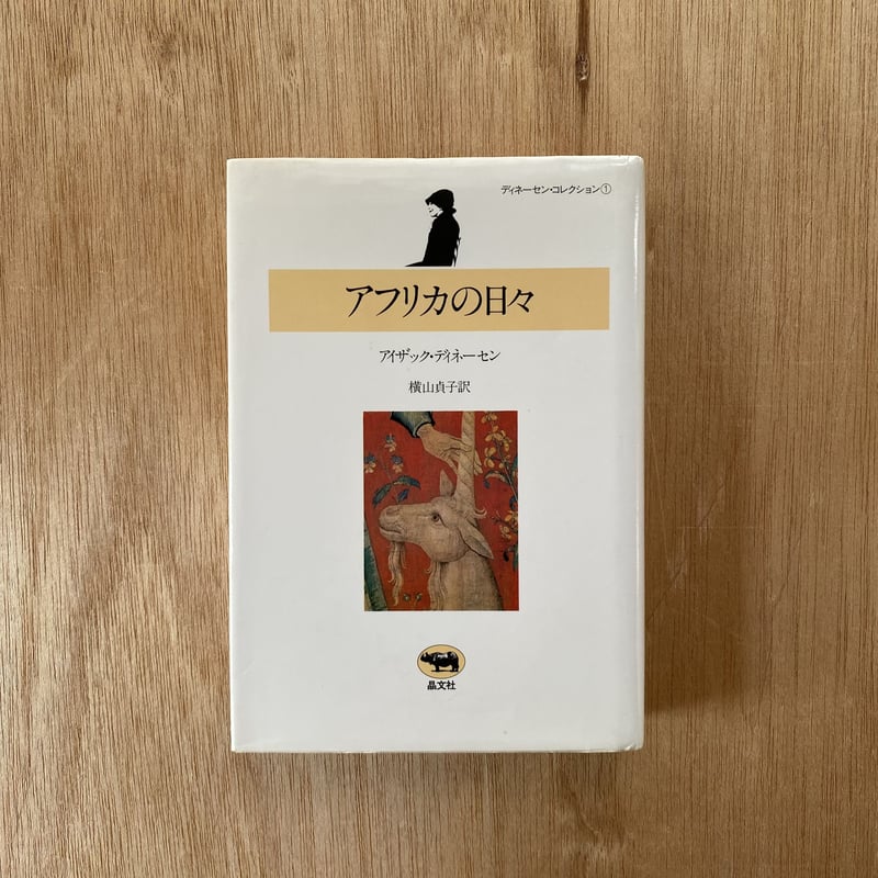 アフリカの日々｜アイザック・ディネーセン | bullock books