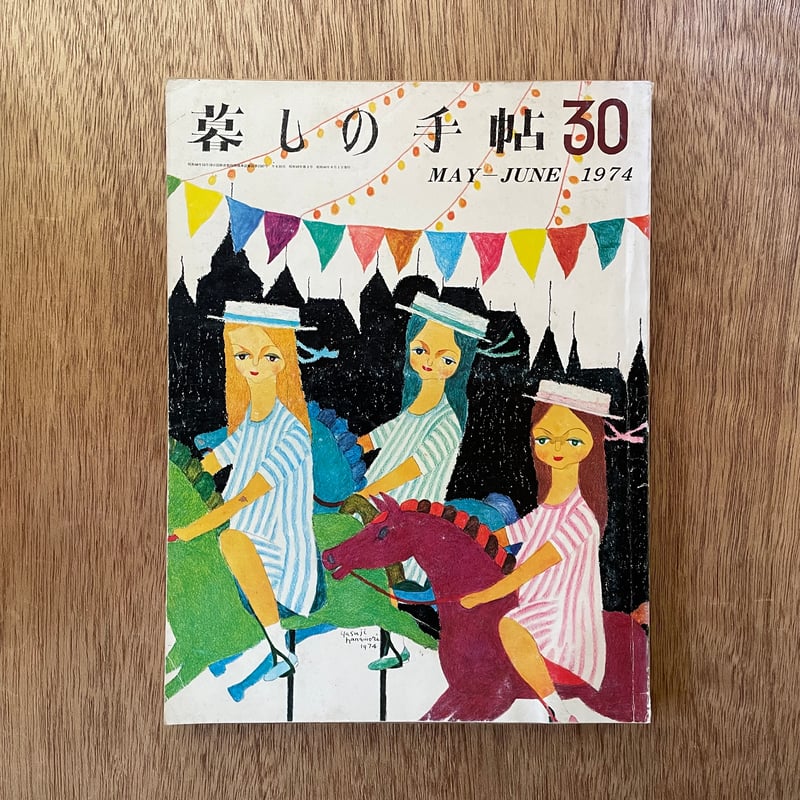 暮しの手帖 第30号 1974 may-june | bullock books 暮しの手帖 第30号 1974 may-june | bullock books