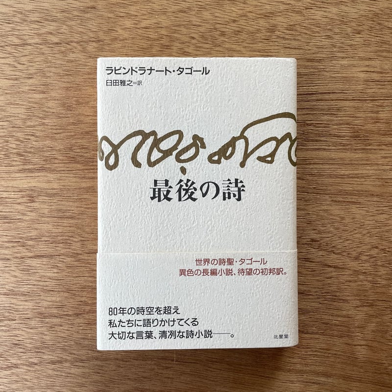 最後の詩|ラビンドラナート・タゴール | bullock books