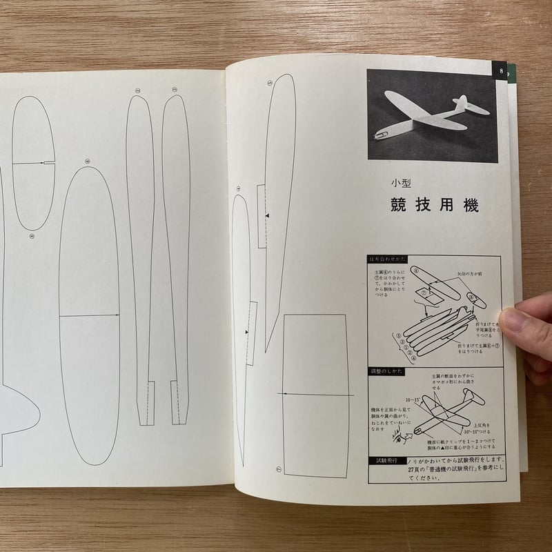 子供の科学別冊 よく飛ぶ紙飛行機集 第2集 | bullock books
