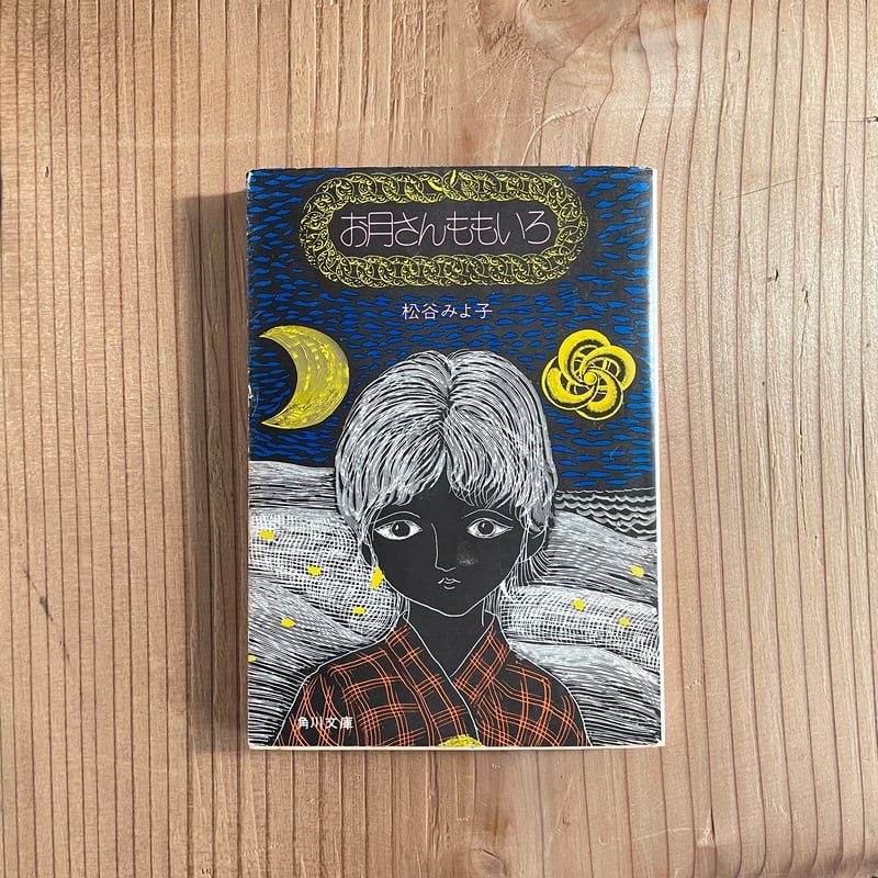 お月さんももいろ/貝になった子ども 2冊セット|松谷みよ子 | bullock books