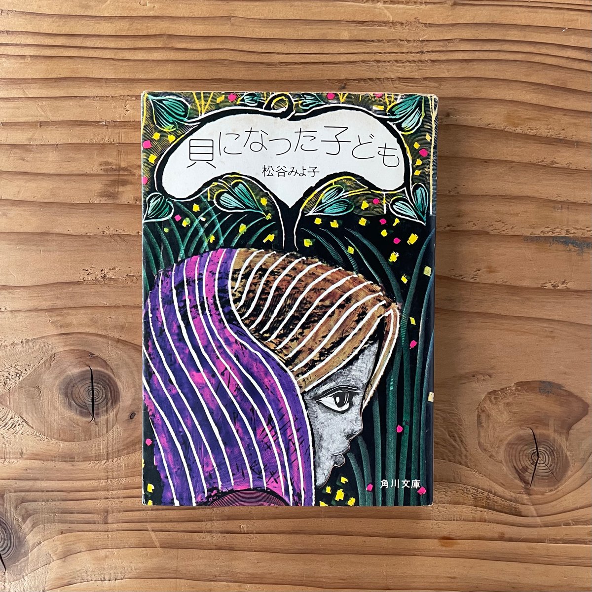 お月さんももいろ/貝になった子ども 2冊セット|松谷みよ子 | bullock books