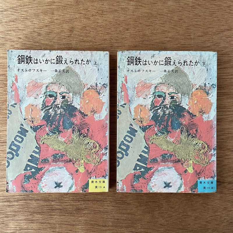 #鋼鉄はいかに鍛えられたか #上 #下 #オストロフスキー #岩波文庫 鋼鉄はいかに鍛えられたか〈上巻〉 (1955年) (岩波文庫) | N