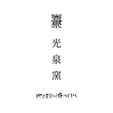 光泉窯 -kosengama-