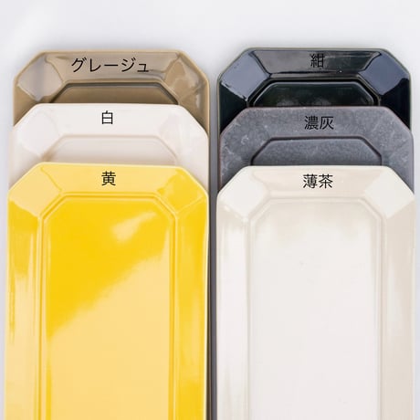 長八角プレート 全6色