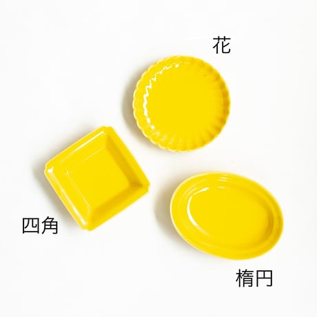 小皿　全3種　黄（黄交趾釉）