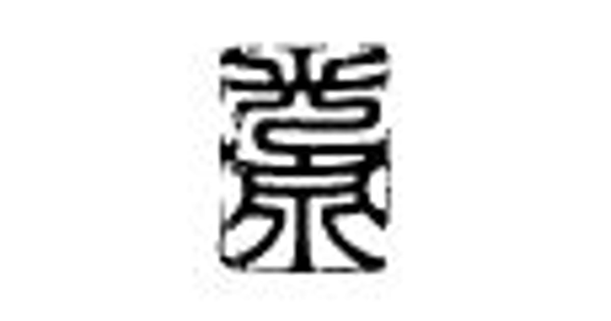 光泉窯 -kosengama- 光泉窯 -kosengama-