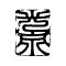 光泉窯 -kosengama-