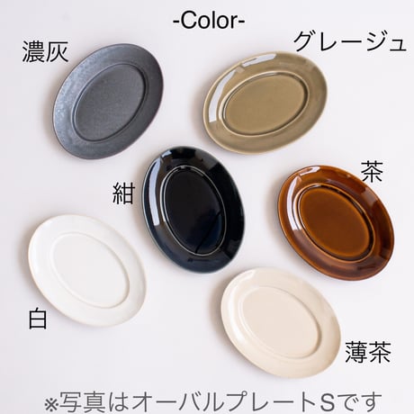 オーバルプレート　S　全6色