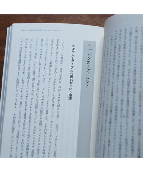 パレスチナ、イスラエル、そして日本のわたしたち 〈民族浄化〉の原因はどこにあるのか｜早尾貴紀