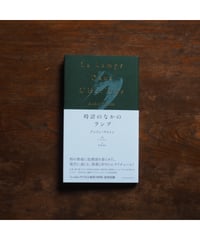 時計のなかのランプ｜アンドレ・ブルトン　トワイヤン／扉絵　松本完治／訳【訳者サイン入】