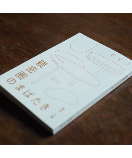親密圏のまばたき｜柴沼千晴