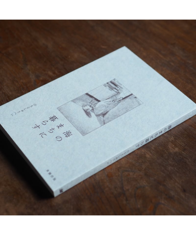 サイン本】海のまちに暮らす｜のもとしゅうへい | button
