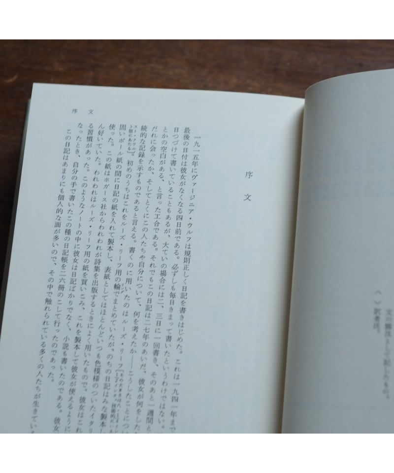 ある作家の日記 新装版｜ヴァージニア・ウルフ 神谷美恵子/訳