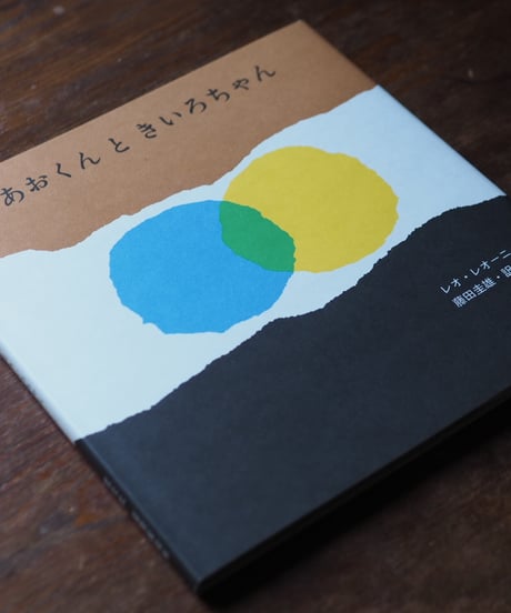 あおくんときいろちゃん｜レオ・レオーニ 藤田圭雄/訳