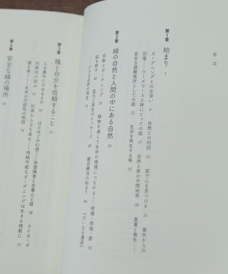 庭仕事の真髄 老い・病・トラウマ・孤独を癒す庭 ｜スー・スチュアート・スミス 和田佐規子/訳